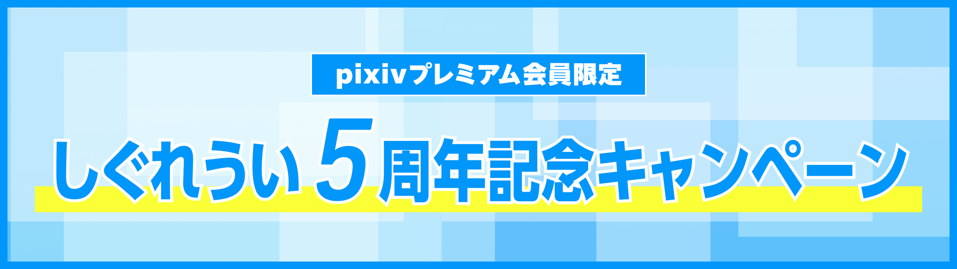 pixivプレミアム会員限定 しぐれうい5周年記念キャンペーン