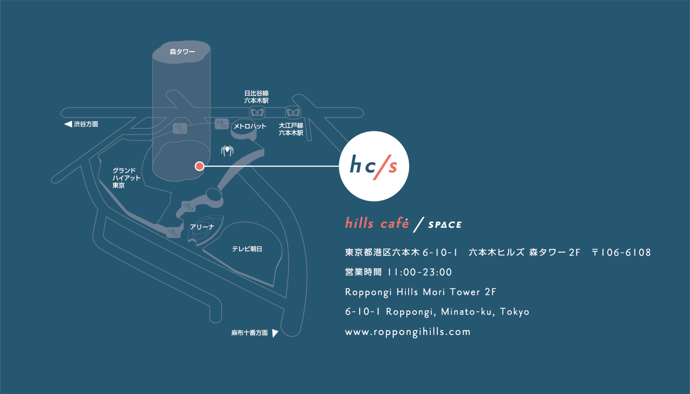 hills cafe / space - 東京都港区六本木6-10-1 六本木ヒルズ 森タワー2F / 106-6108 - 営業時間 11:00-23:00 / Roppongi Hills Mori Tower 2F 6-10-1 Roppongi, Minato-ku, Tokyo - www.roppongihills.com