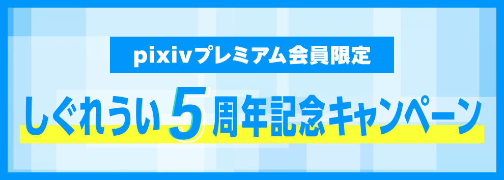 pixivプレミアム会員限定 しぐれうい5周年記念キャンペーン