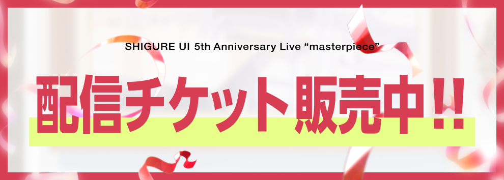 配信チケット販売中‼︎